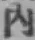 文字内