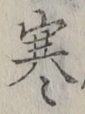 글자 寒