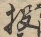 Đã định vị 投