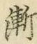 字漸