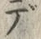 글자 デ