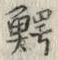 Chữ 鰐