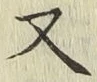 글자 又