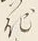 Chữ 記