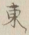 字東