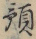 預の位置