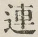 文字連