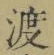 글자 渡