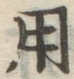 字用