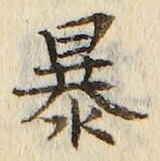 글자 暴