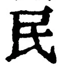 字民