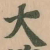 大の位置