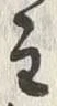 文字主