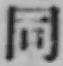글자 同
