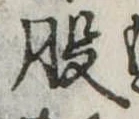 股 위치 확인됨
