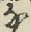 Character な