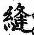 Đã định vị 縫