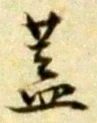 文字蓋