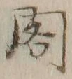 文字閣