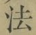 文字法