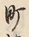 字町