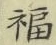 Character 福