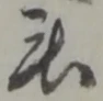 位置 確認된 被