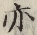 Character 亦