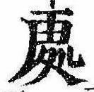 未定，已得其位
