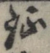 已定位未指定