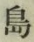 字島