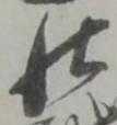 罷の位置