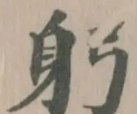 躬の位置