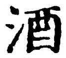 「酒」字