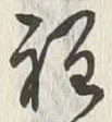𡨸程