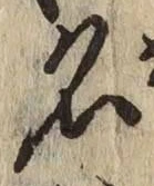 글자 名