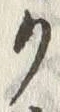 文字ク