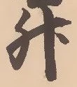 「升」字