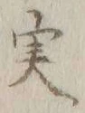 글자 実