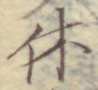 글자 休