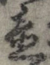 置，已得其位