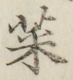 글자 菜