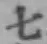 글자 七