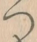 「つ」字