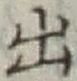 글자 出