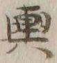 글자 輿