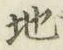 字地