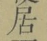 글자 居