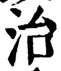“治”字