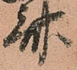 斎，已得其位
